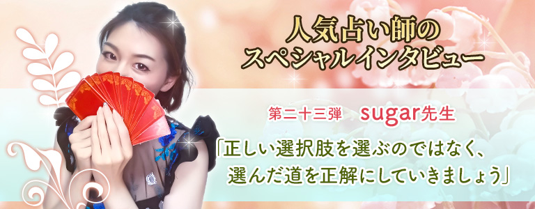 sugar先生インタビュー